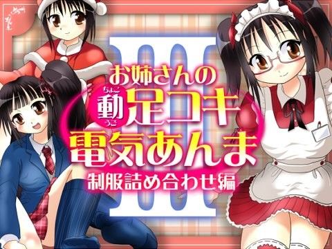 【10%OFF】お姉さんのちょこ動足コキ電気あんまIII width=