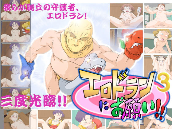 【10%OFF】
エロドランにお願い!!3