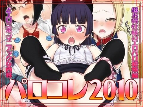 【10%OFF】
パロコレ2010
