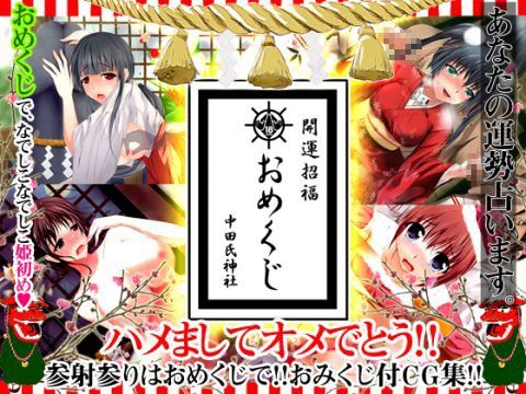 【10%OFF】
開運!おめくじCG集