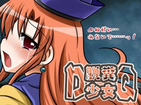 【10%OFF】
脱糞少女DQ