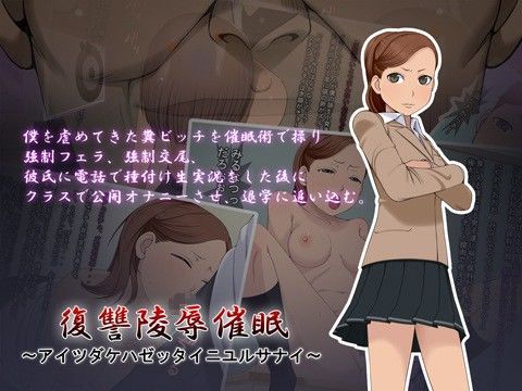 【10%OFF】〜復讐陵辱催眠 〜オマエダケハゼッタイニユルサナイ〜 width=