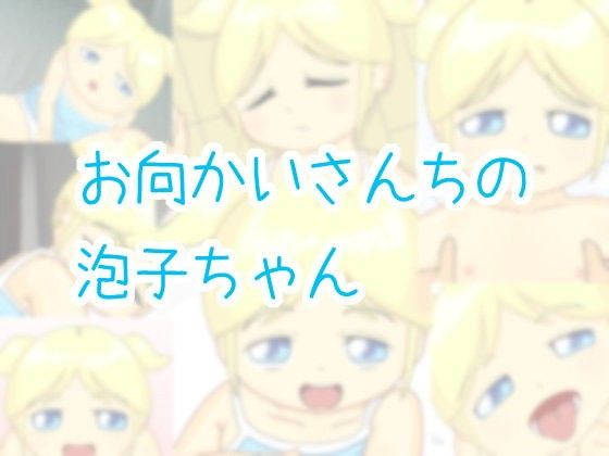 【10%OFF】お向かいさんちの泡子ちゃん width=