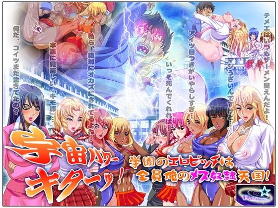 【10%OFF】
宇宙パワーキターッ!学園のエロビッチは全員俺のメス奴隷天国!
