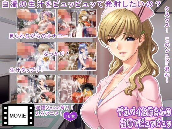 【10%OFF】
デカパイお姉さんの指導でピュッピュッ