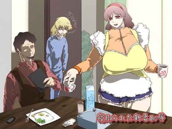 【10%OFF】
寝取られた新妻恥辱