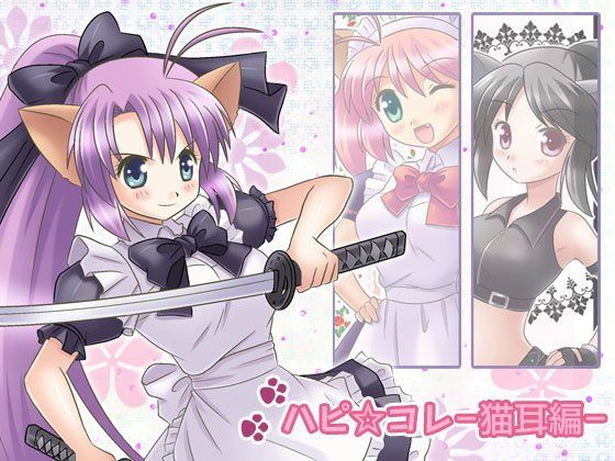 【10%OFF】
ハピ☆コレ-猫耳編-