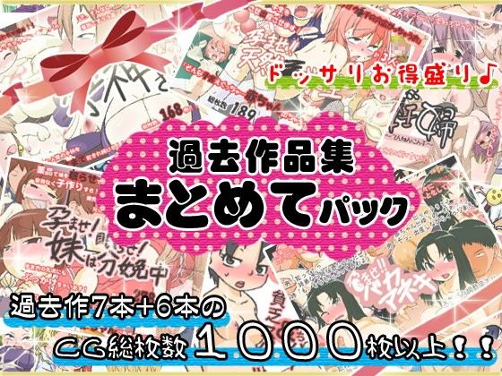 【10%OFF】
過去作品集まとめてパック