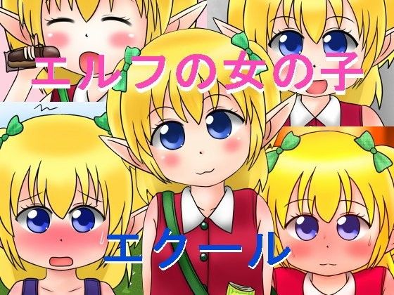 【10%OFF】
エルフの女の子エクール