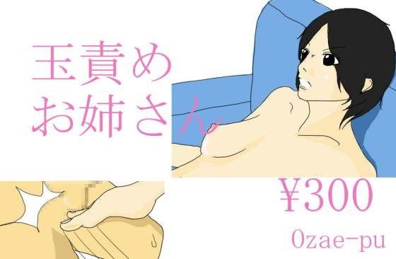 【10%OFF】
玉責めお姉さん