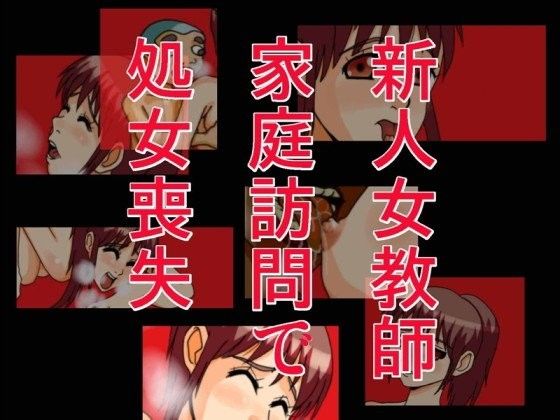 【10%OFF】
新人女教師家庭訪問で処女喪失