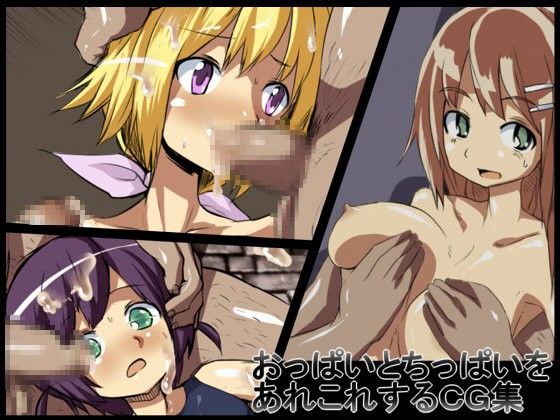 【10%OFF】
おっぱいとちっぱいをあれこれするCG集