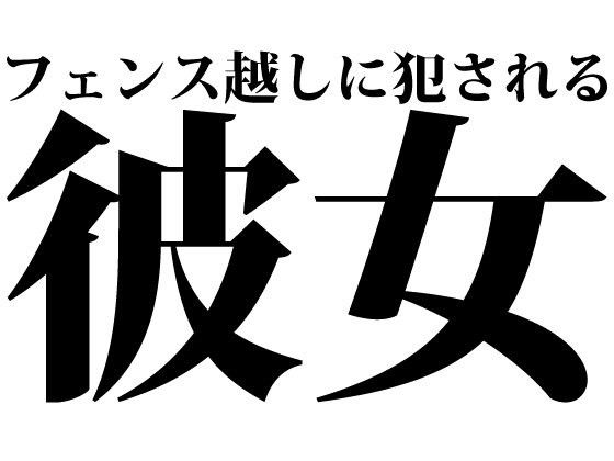 【10%OFF】
フェンス越しに犯される彼女