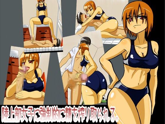 【10%OFF】
陸上部女子に強制的に精を搾り取られる。