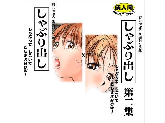 【10%OFF】
しゃぶり出し 第一集&第二集