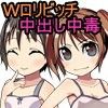 ふた×ごと ～Wロリビッチ中出し中毒（ハート）～