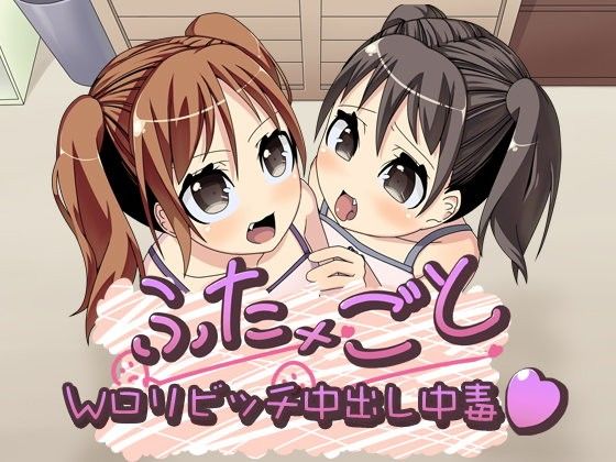 【10%OFF】
ふた×ごと 〜Wロリビッチ中出し中毒(ハート)〜