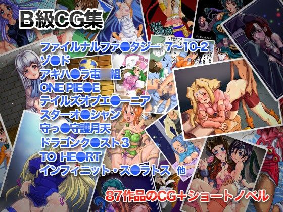 【10%OFF】
B級CG集