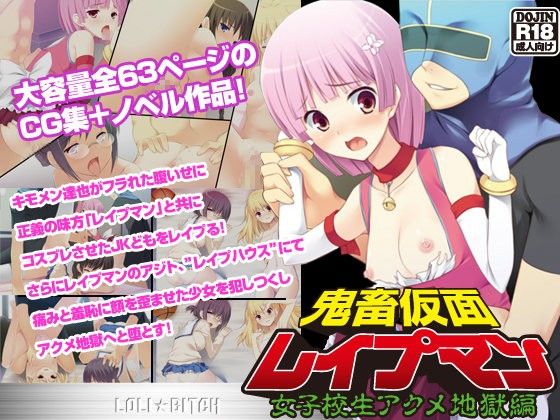 鬼畜仮面レイプマン〜女子校生アクメ地獄〜