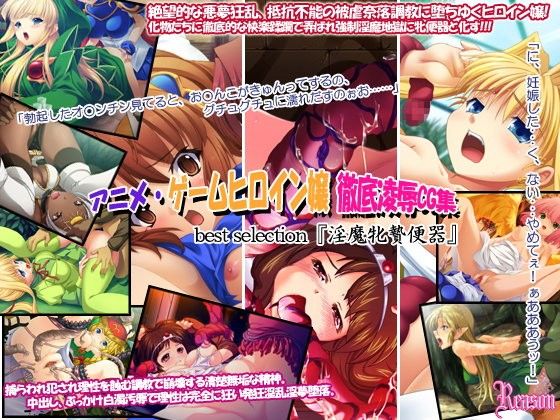 アニメ・ゲームヒロイン嬢徹底凌辱CG集 best selection『淫魔牝贄便器』
