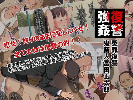 【10%OFF】
阿鼻強姦 冤罪復讐鬼畜人富田正太郎