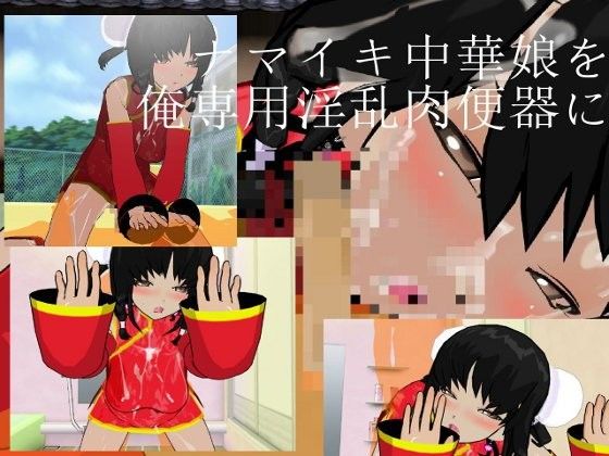 ナマイキ中華娘を俺専用淫乱肉便器に!!
