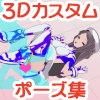 3Dカスタムポーズ集 Vol.01 四十八手編