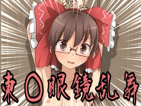 【10%OFF】
東○眼鏡乱舞II