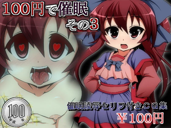 【10%OFF】
100円で催眠その3