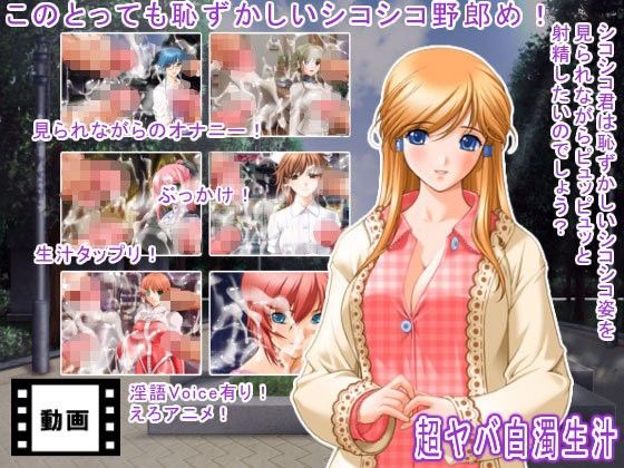 【10%OFF】
超ヤバ白濁生汁