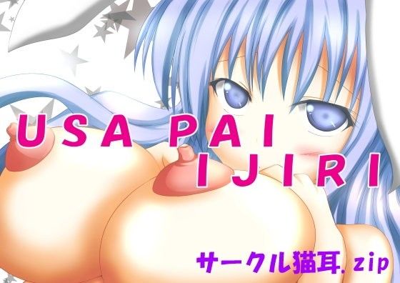 ウサパイいじり