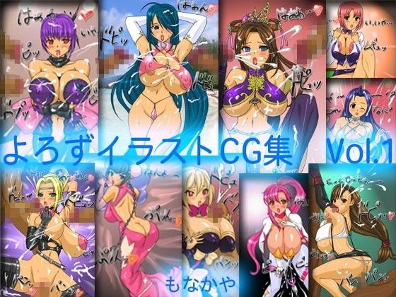 【10%OFF】
もなかや よろずイラストCG集 Vol.1