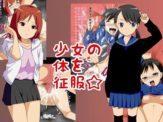 【10%OFF】
少女のからだを征服☆