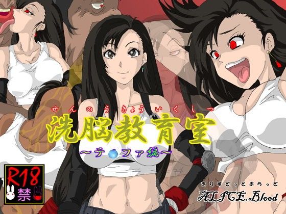 洗脳教育室〜テ☆ファ編〜