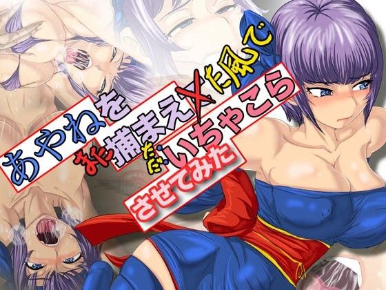 【10%OFF】
あやねを『また捕まえた』風にただいちゃこらさせてみた