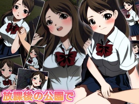 【10%OFF】
放課後の公園で