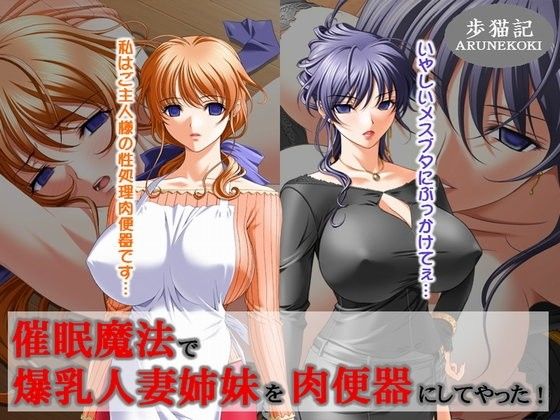 【10%OFF】
催眠魔法で爆乳人妻姉妹を肉便器にしてやった!