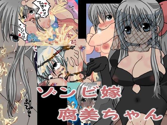 【10%OFF】
ゾンビ嫁腐美ちゃん