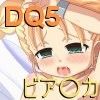 DQ5 ～ビア○カのおつかい～