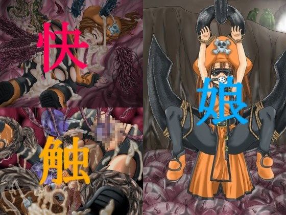 【ギルティギア 同人】快触娘
