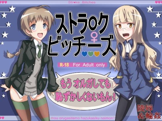 【リーネ 同人】ストラ○クビッチーズ～もうオルガしても恥ずかしくないもん！～ 