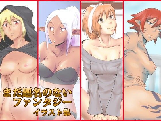 まだ題名の無いファンタジーイラスト集