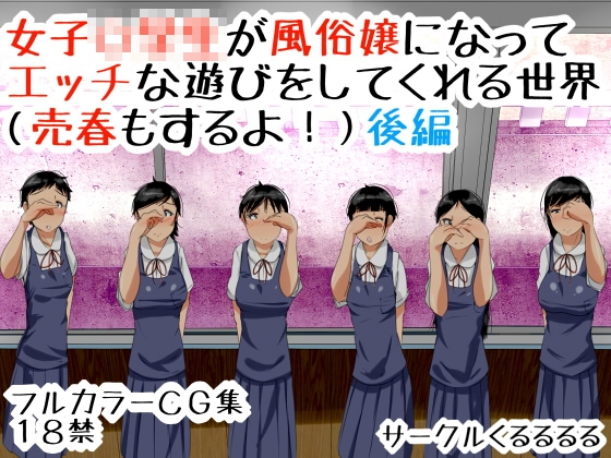 【10%OFF】
女子○学生が風俗嬢になってエッチな遊びをしてくれる世界(売春もするよ!)後編