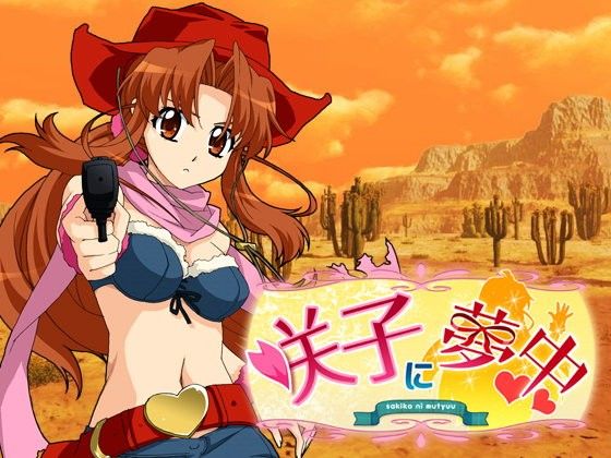 Ryotyファンディスク「咲子に夢中〜ドキドキver.〜」