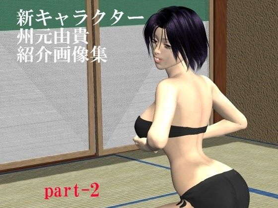 【無料】新キャラクター 州元由貴紹介画像集part-2