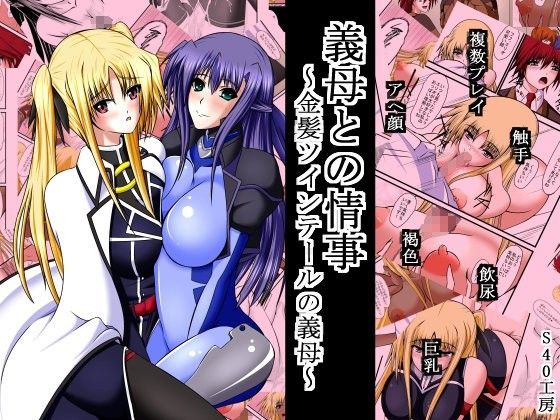 【20%OFF】
義母との情事〜金髪ツインテールの義母〜