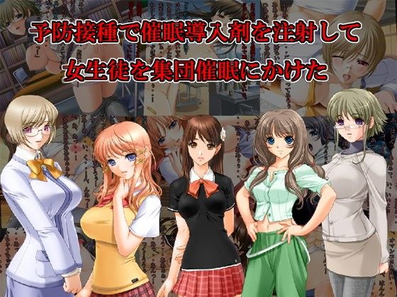 予防接種で催眠導入剤を注射して女生徒を集団催眠にかけた