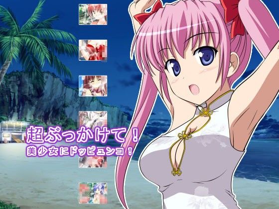 【20%OFF】
超ぶっかけて! 美少女にドッピュンコ!