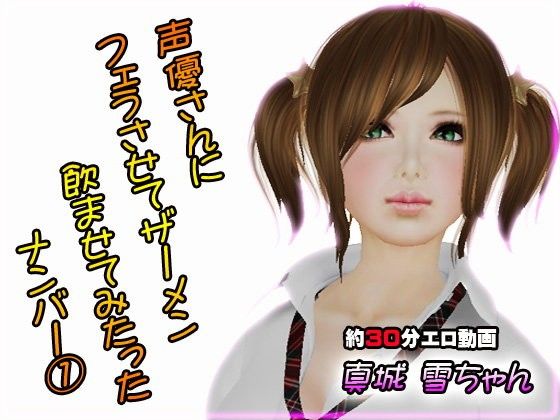 【20%OFF】
声優さんにフェラさせてザーメン飲ましたった 雪ちゃん編
