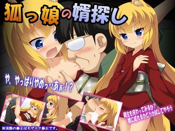 狐っ娘の婿探し_同人ゲーム・CG_サンプル画像01